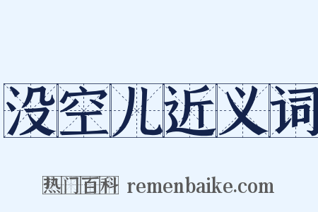 没空儿近义词是什么意思的图片